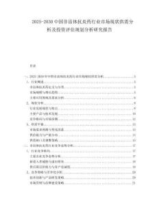 2025-2030中國(guó)非甾體抗炎藥行業(yè)市場(chǎng)現(xiàn)狀供需分析及投資評(píng)估規(guī)劃分析研究報(bào)告