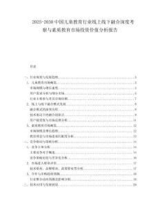 2025-2030中國兒童教育行業線上線下融合深度考察與素質教育市場投資價值分析報告