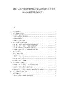 2025-2030中國調味品行業市場研究動作及競爭格局與行業發展趨勢的報告