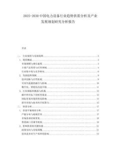 2025-2030中國電力設備行業趨勢供需分析及產業發展規劃研究分析報告