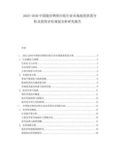 2025-2030中國廢舊物資回收行業市場現狀供需分析及投資評估規劃分析研究報告