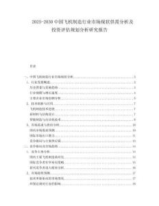 2025-2030中國飛機制造行業(yè)市場現(xiàn)狀供需分析及投資評估規(guī)劃分析研究報告