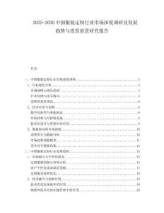 2025-2030中國服裝定制行業(yè)市場深度調(diào)研及發(fā)展趨勢與投資前景研究報告