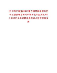 [蘇尼特左旗]2025內(nèi)蒙古錫林郭勒盟蘇尼特左旗招聘草原專職管護(hù)員和監(jiān)測員55人筆試歷年參考題庫典型考點(diǎn)附帶答案詳解