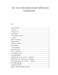 2025-2030中國紡織服裝業(yè)鏈式供應(yīng)鏈整合優(yōu)化技術(shù)發(fā)展趨勢規(guī)劃