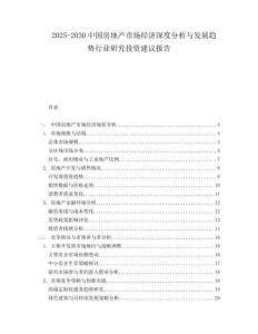 2025-2030中國房地產(chǎn)市場經(jīng)濟(jì)深度分析與發(fā)展趨勢行業(yè)研究投資建議報(bào)告