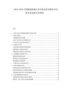 2025-2030中國服裝機(jī)械行業(yè)市場分析品牌競爭分析未來發(fā)展方向規(guī)劃