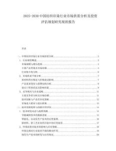 2025-2030中國紡織印染行業(yè)市場供需分析及投資評估規(guī)劃研究現(xiàn)狀報告