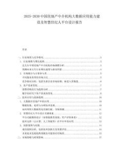 2025-2030中國房地產中介機構大數據應用能力建設及智慧經紀人平臺設計報告