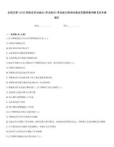 全國交管12123駕駛證學法減分(學法免分)考試能力檢測試卷含完整答案詳解【歷年真題】