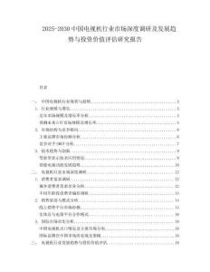 2025-2030中國電視機行業(yè)市場深度調研及發(fā)展趨勢與投資價值評估研究報告