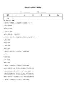 考驗政治試題及答案解析
