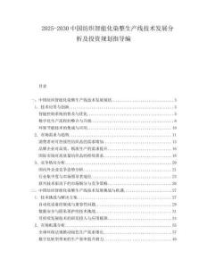 2025-2030中國紡織智能化染整生產(chǎn)線技術(shù)發(fā)展分析及投資規(guī)劃指導(dǎo)編