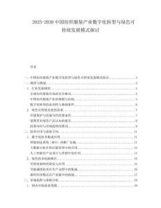 2025-2030中國紡織服裝產業數字化轉型與綠色可持續發展模式探討