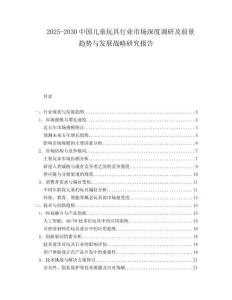 2025-2030中國兒童玩具行業(yè)市場深度調研及前景趨勢與發(fā)展戰(zhàn)略研究報告