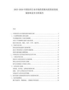 2025-2030中國紡織行業市場供需格局投資前景政策影響競爭分析報告