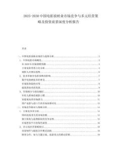 2025-2030中國電影放映業市場競爭與多元經營策略及投資前景深度分析報告