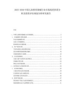2025-2030中國兒童教育器械行業(yè)市場現(xiàn)狀供需分析及投資評估規(guī)劃分析研究報告
