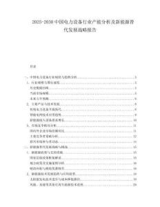 2025-2030中國電力設備行業(yè)產(chǎn)能分析及新能源替代發(fā)展戰(zhàn)略報告