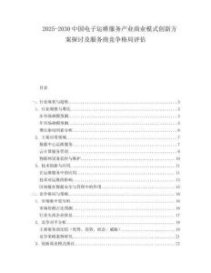 2025-2030中國(guó)電子運(yùn)維服務(wù)產(chǎn)業(yè)商業(yè)模式創(chuàng)新方案探討及服務(wù)商競(jìng)爭(zhēng)格局評(píng)估