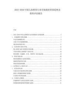 2025-2030中國兒童教育行業市場現狀供需趨勢及投資評估報告