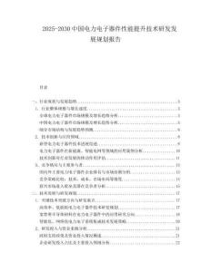 2025-2030中國(guó)電力電子器件性能提升技術(shù)研發(fā)發(fā)展規(guī)劃報(bào)告