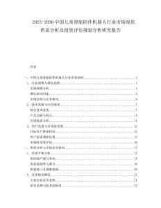 2025-2030中國兒童智能陪伴機器人行業(yè)市場現(xiàn)狀供需分析及投資評估規(guī)劃分析研究報告