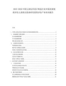 2025-2030中國兒童玩具設計制造行業市場發展現狀評估兒童娛樂需求研究投資評估產業布局報告