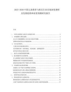 2025-2030中國兒童教育與娛樂行業(yè)市場深度調研及發(fā)展趨勢和前景預測研究報告