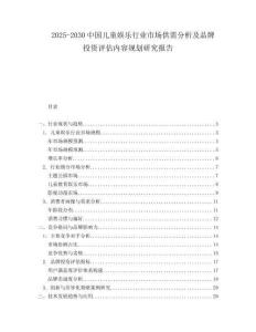 2025-2030中國兒童娛樂行業市場供需分析及品牌投資評估內容規劃研究報告