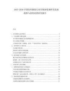 2025-2030中國紡織服裝行業市場深度調研及發展趨勢與投資前景研究報告