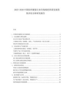 2025-2030中國紡織服裝行業市場現狀供需發展投資評估分析研究報告