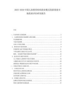 2025-2030中國(guó)兒童教育機(jī)構(gòu)商業(yè)模式創(chuàng)新要素市場(chǎng)需求評(píng)估研究報(bào)告