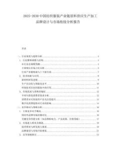 2025-2030中國紡織服裝產業鏈原料供應生產加工品牌設計與市場銜接分析報告
