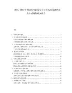 2025-2030中國動畫電影發行行業市場需求評估投資分析規劃研究報告