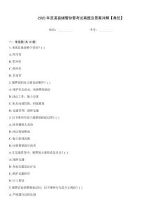 2025年巫溪縣輔警協(xié)警考試真題及答案詳解【典優(yōu)】