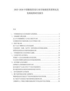 2025-2030中國服裝貿易行業市場現狀供需情況及發展趨勢研究報告