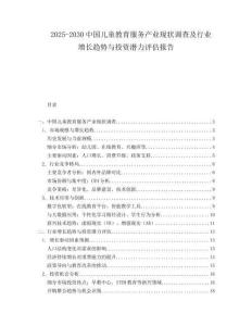 2025-2030中國兒童教育服務產業現狀調查及行業增長趨勢與投資潛力評估報告