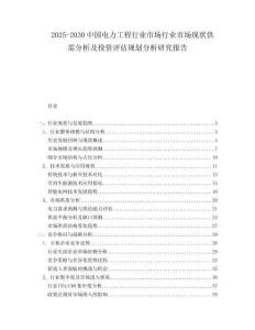 2025-2030中國電力工程行業市場行業市場現狀供需分析及投資評估規劃分析研究報告