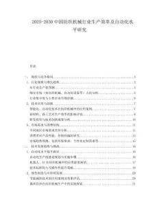 2025-2030中國紡織機械行業生產效率及自動化水平研究