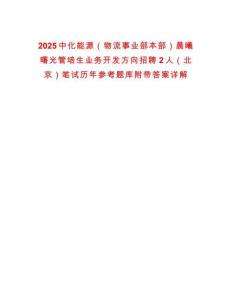 2025中化能源（物流事業(yè)部本部）晨曦曙光管培生業(yè)務(wù)開發(fā)方向招聘2人（北京）筆試歷年參考題庫附帶答案詳解