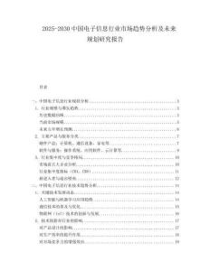 2025-2030中國電子信息行業市場趨勢分析及未來規劃研究報告