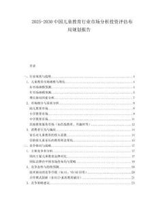 2025-2030中國兒童教育行業市場分析投資評估布局規劃報告
