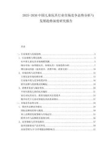 2025-2030中國兒童玩具行業市場競爭態勢分析與發展趨勢深度研究報告