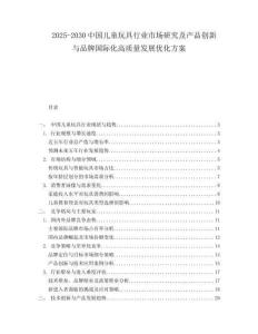 2025-2030中國兒童玩具行業市場研究及產品創新與品牌國際化高質量發展優化方案