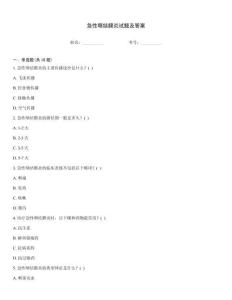 急性咽结膜炎试题及答案