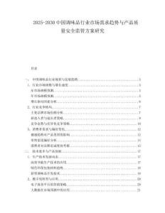 2025-2030中國調味品行業市場需求趨勢與產品質量安全監管方案研究