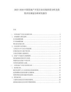2025-2030中國房地產開發行業市場供需分析及投資評估規劃分析研究報告