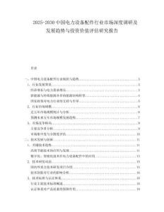 2025-2030中國電力設備配件行業市場深度調研及發展趨勢與投資價值評估研究報告