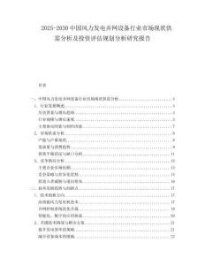 2025-2030中國風力發電并網設備行業市場現狀供需分析及投資評估規劃分析研究報告